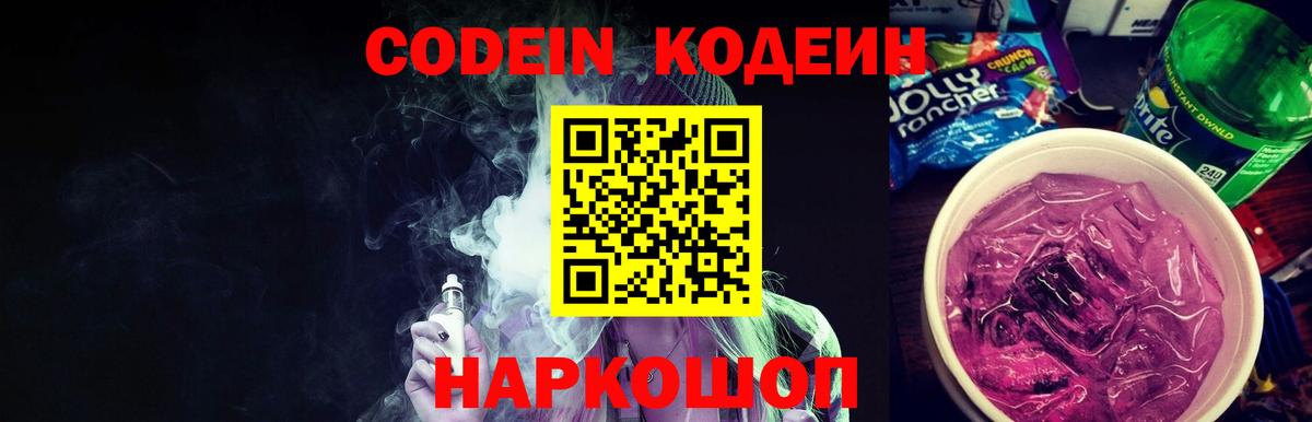 Кодеин Purple Drank Нижний Тагил